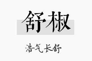 舒椒名字的寓意及含义