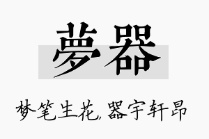 梦器名字的寓意及含义