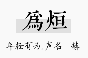 为烜名字的寓意及含义