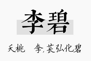 李碧名字的寓意及含义