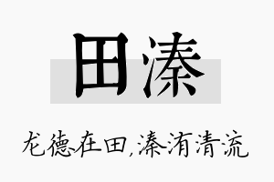 田溱名字的寓意及含义