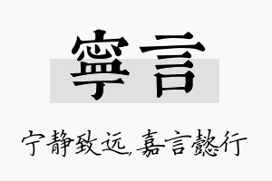 宁言名字的寓意及含义