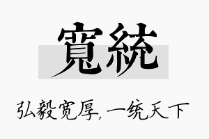 宽统名字的寓意及含义