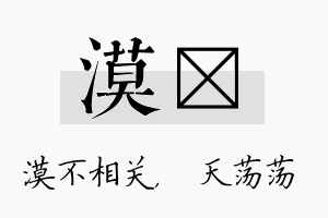 漠浛名字的寓意及含义