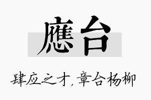 应台名字的寓意及含义