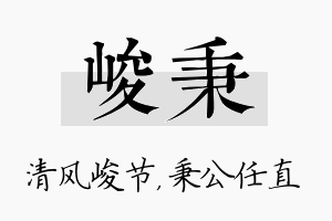 峻秉名字的寓意及含义