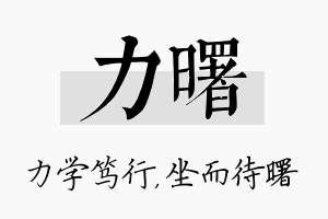 力曙名字的寓意及含义