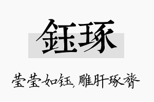 钰琢名字的寓意及含义