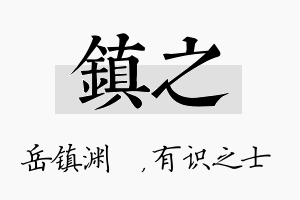 镇之名字的寓意及含义