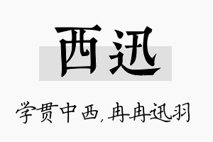 西迅名字的寓意及含义