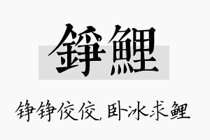 铮鲤名字的寓意及含义