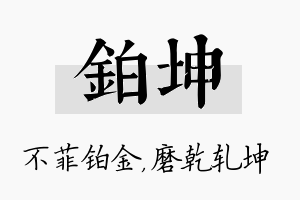 铂坤名字的寓意及含义