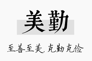 美勤名字的寓意及含义