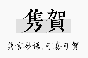 隽贺名字的寓意及含义