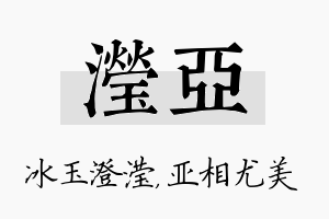 滢亚名字的寓意及含义