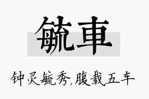 毓车名字的寓意及含义