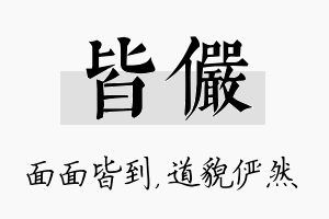 皆俨名字的寓意及含义