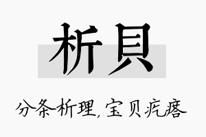 析贝名字的寓意及含义