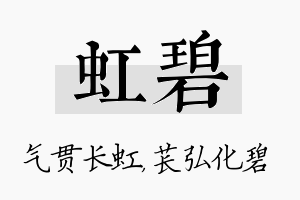 虹碧名字的寓意及含义