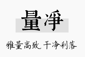 量净名字的寓意及含义