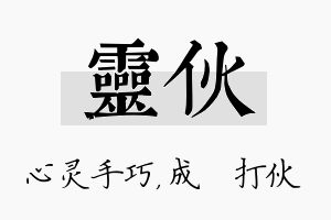 灵伙名字的寓意及含义