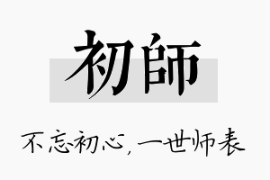 初师名字的寓意及含义