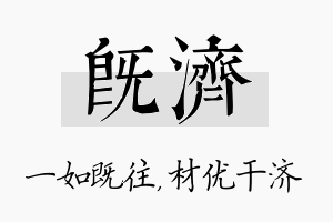 既济名字的寓意及含义