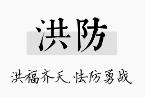 洪防名字的寓意及含义