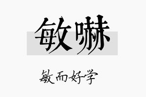 敏吓名字的寓意及含义