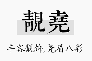 靓尧名字的寓意及含义