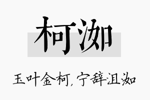 柯洳名字的寓意及含义