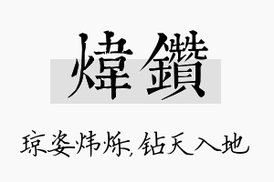 炜钻名字的寓意及含义