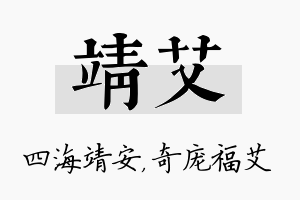 靖艾名字的寓意及含义