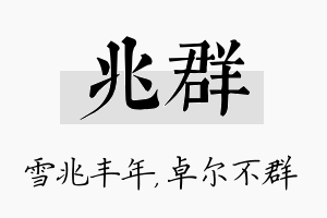 兆群名字的寓意及含义