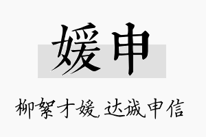 媛申名字的寓意及含义