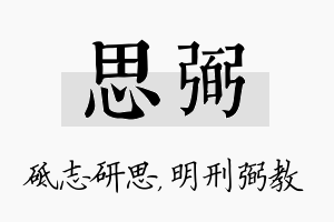 思弼名字的寓意及含义