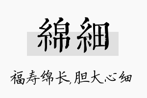 绵细名字的寓意及含义