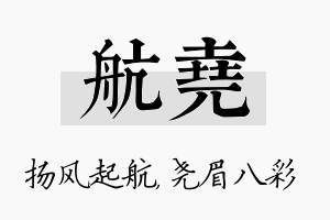 航尧名字的寓意及含义