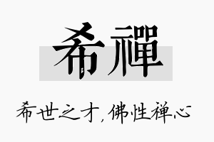 希禅名字的寓意及含义