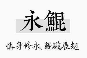 永鲲名字的寓意及含义