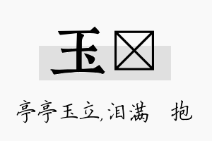 玉袆名字的寓意及含义