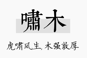 啸木名字的寓意及含义