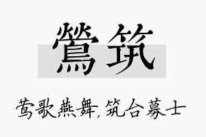 莺筑名字的寓意及含义