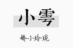 小雩名字的寓意及含义