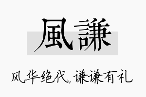 风谦名字的寓意及含义