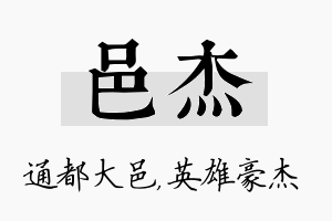 邑杰名字的寓意及含义