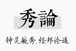 秀论名字的寓意及含义