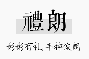 礼朗名字的寓意及含义