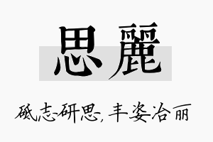 思丽名字的寓意及含义