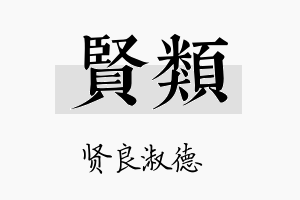 贤类名字的寓意及含义